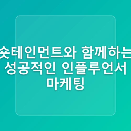 인플루언서 마케팅 안전하게 성공하고 싶다면