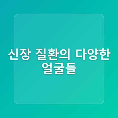 콩팥이 안 좋으면 나타나는 신장 질환 콩팥 수치 : 결과분석