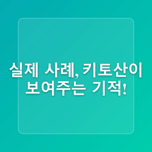 관절염 치유를 돕는 키토산 효능 시리즈 네 번째
