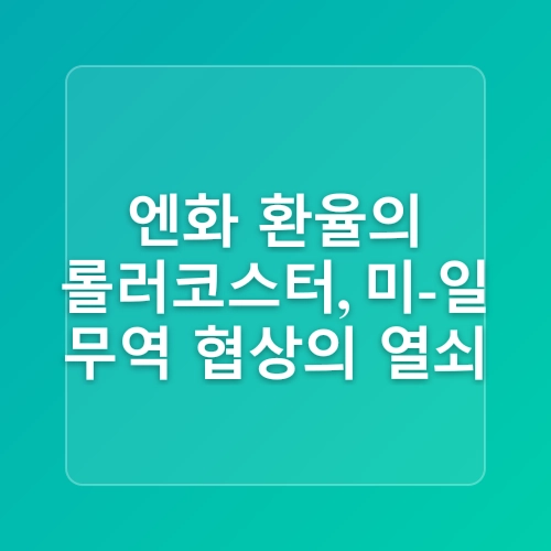 일본-미국 상호 관세 협상 분석 및 한국 경제 시사점_✨ 흥미진진! 미-일 무역 전쟁의 서막과 숨겨진 이야기들 🧐