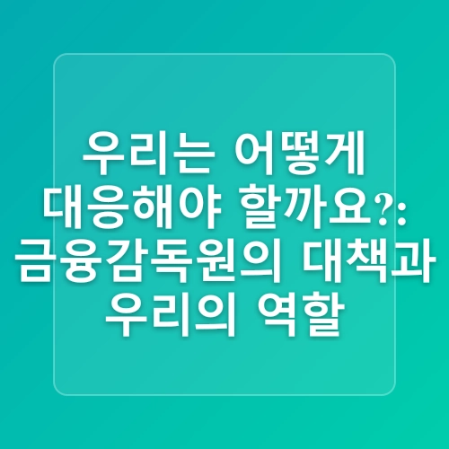 금융감독원, 금융권 CISO 간담회 개최 - SKT 해킹사고 등 사이버 위협에 대응한 보안 강화를 당부 -