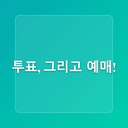 2025년 KBO 프로야구 올스타전 투표 예매 빠른 티켓팅 일정