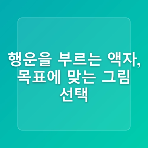 침대 머리맡 액자 배치, 풍수로 행운을 부르는 팁 | 풍수 인테리어, 침실 인테리어, 액자 배치 가이드