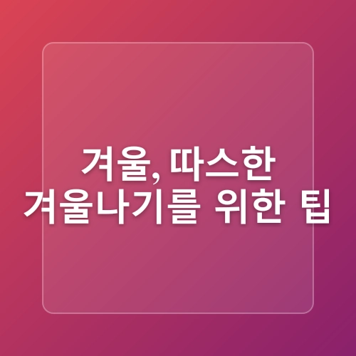 김천 한의원, 계절별 건강관리 포인트