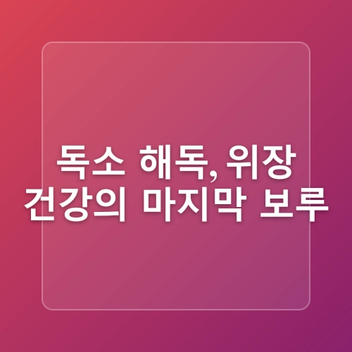 [위 장건강 프로젝트]깨끗하고 건강한 장 만들기 프로젝트, 유해 세균을 정리했다면 그 후에 반드시 해야 할 일은? 과민성 대장, 설사,변비, 균교대증,장누수 해결하는 방법
