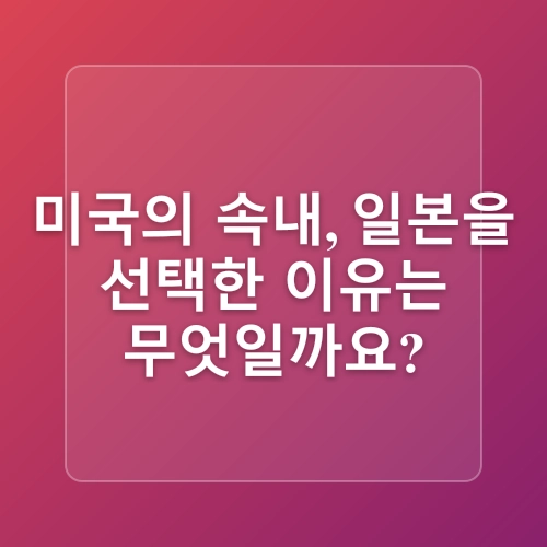 일본-미국 상호 관세 협상 분석 및 한국 경제 시사점_✨ 흥미진진! 미-일 무역 전쟁의 서막과 숨겨진 이야기들 🧐