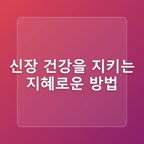 콩팥이 안 좋으면 나타나는 신장 질환 콩팥 수치 : 결과분석