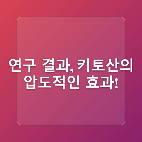 관절염 치유를 돕는 키토산 효능 시리즈 네 번째