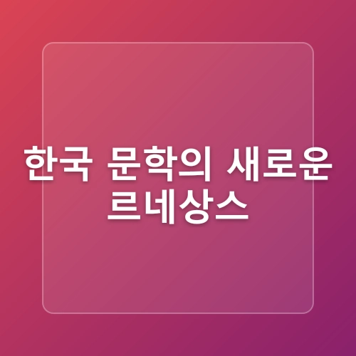 2024년 한강 작가 노벨 문학상 수상 한국문학의 국제적위상을 드높이다