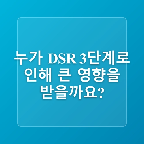 DSR 3단계 금리 7월강화 /DSR이 뭐길래? 계산법부터 규제 변화까지 총정리