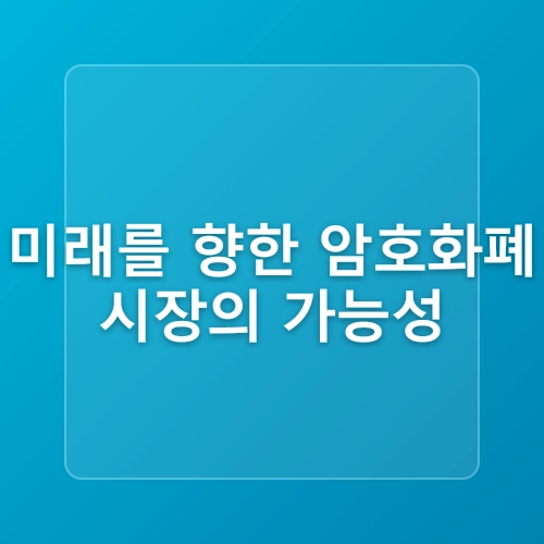 암호화폐 가상자산 관련주 전망 뜻 [디지털 자산]