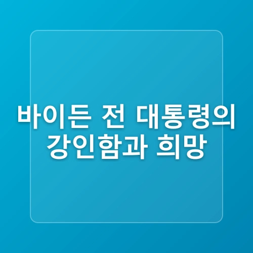 조 바이든, 전립선암 뼈 전이 진단!! 미국 전 대통령의 건강 위기!