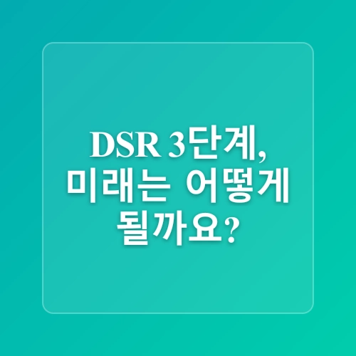 DSR 3단계 금리 7월강화 /DSR이 뭐길래? 계산법부터 규제 변화까지 총정리