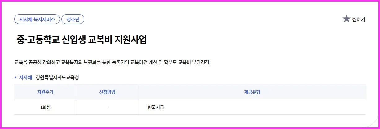 💡 중·고등학교 신입생 교복비 지원사업 | 현직 복지사의 실속 가이드