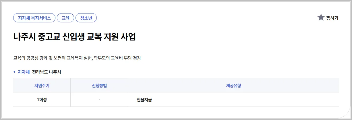 💡 나주시 중고교 신입생 교복 지원 사업 | 현직 복지사의 실속 가이드