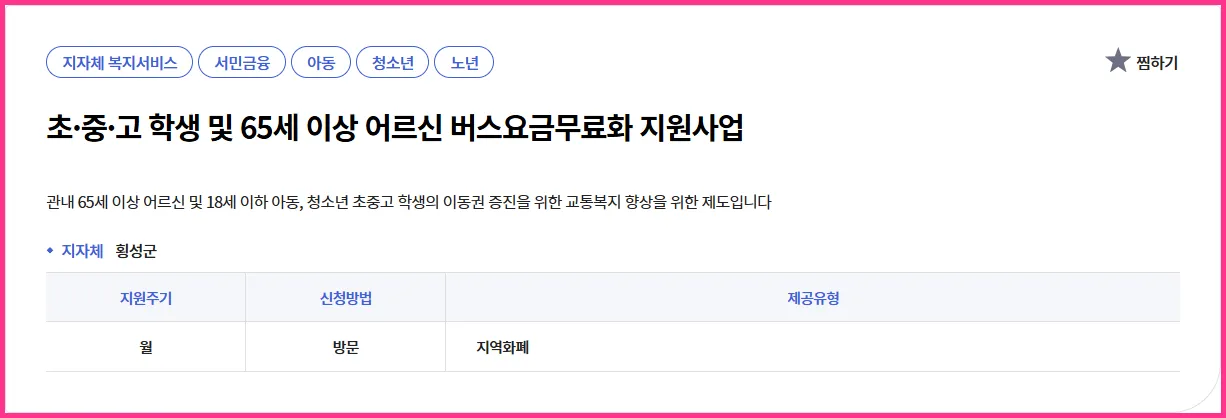 💡 초·중·고 학생 및 65세 이상 어르신 버스요금무료화 지원사업 | 현직 복지사의 실속 가이드