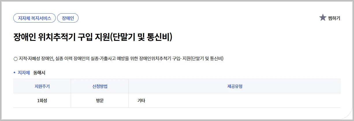 💡 장애인 위치추적기 구입 지원(단말기 및 통신비) | 현직 복지사의 실속 가이드