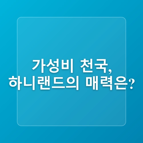 가성비 좋은 서울근교 놀이동산-파주 하니랜드
