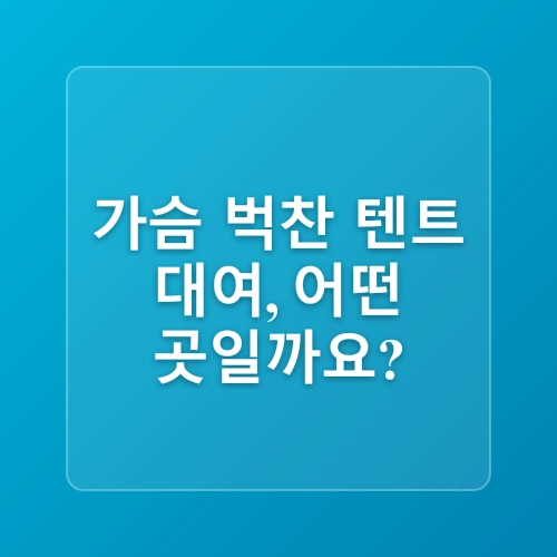 여의도 한강공원 텐트 대여 가격 시간규정 한강 피크닉 즐기기 하루텐트
