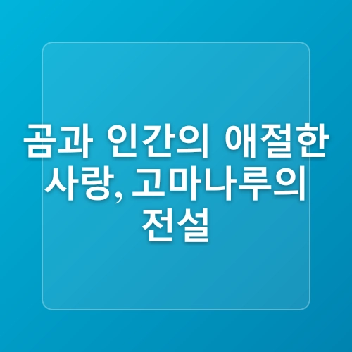 역사와 전설, 자연이 어우러진 고마나루 명승길