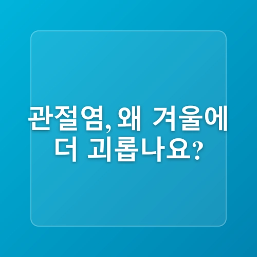 숭의역관절병원 찬 바람과 함께 찾아오는 관절염 악화, 겨울철 관절 관리법