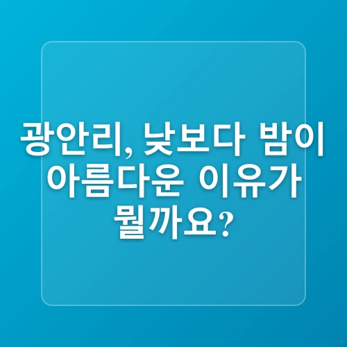 부산 광안리해수욕장 놀거리 카카오 프렌즈투어 쵸크아트 드론쇼 일정 및 운영시간 여름휴가지 추천