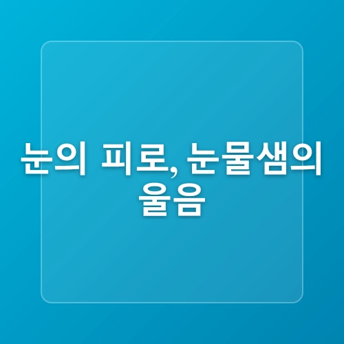 디지털 기기 사용과 건강
