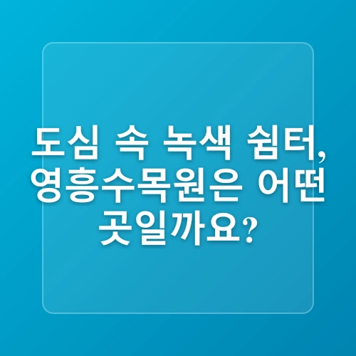 수원 영흥수목원 도심 속 수목원 나들이 수원 가볼만한곳