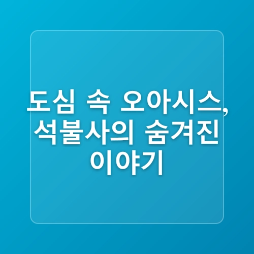 서울 마포 석불사 도심 속 템플스테이 가능한 절 한강뷰