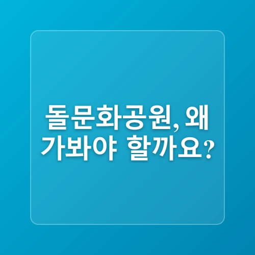 제주 돌문화공원 입장료 폭삭 속았수다 여행