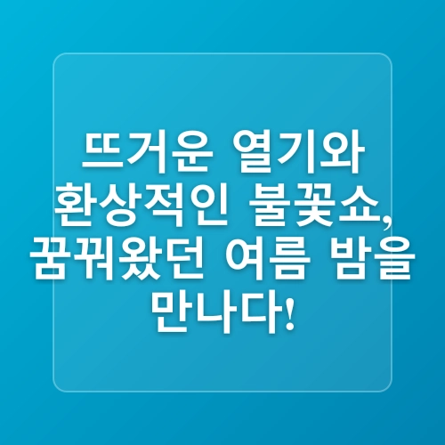 8월 부산바다축제2025 기본정보 일정 라인업 가수 다대포 해수욕장 불꽃놀이 여름 가볼만한곳 추천