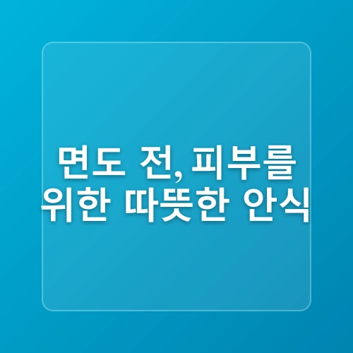 트러블 피부를 위한 면도 꿀팁