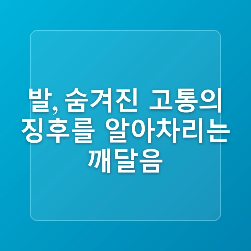 무지외반증 예방, 생활 속 습관에서 시작해요
