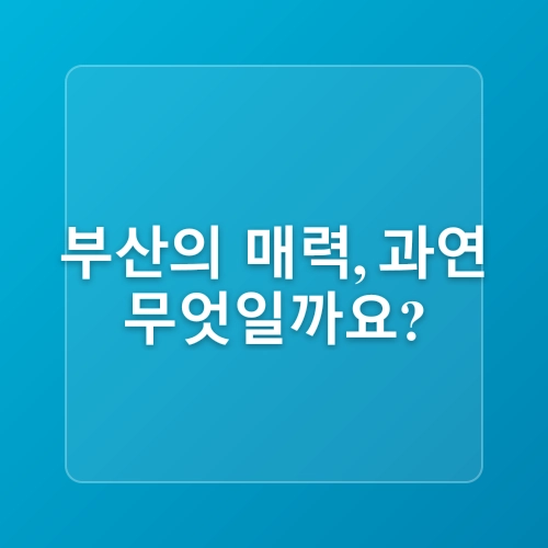 2025 부산 1박 2일 핫플 여행코스 해운대 감천문화마을 광안리 완전정복