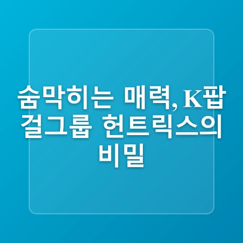케이팝 데몬 헌터스(KPop Demon Hunters)