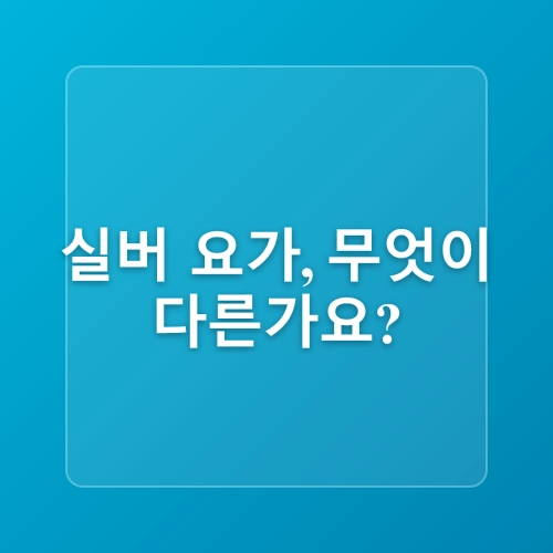 건강한 노후를 위한 실버 요가의 이점