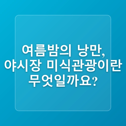 한여름밤에 즐기는 맛집, 야장 투어! 여름 여행지에서 즐기는 미식관광 #미식관광 #야장 #야시장 #맛집 #국내여행