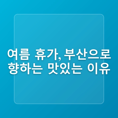 부산 여행 코스 여름휴가 부산 해운대 서면 맛집 내돈내산 베스트 3