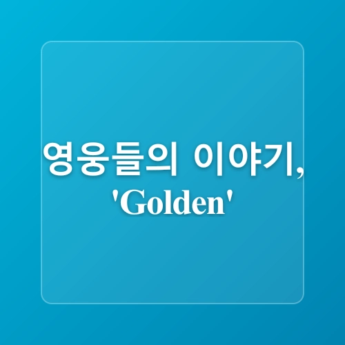 [K-Pop Demon Hunters] 헌트릭스 - Golden 가사 해석 뜻 정보, 반드시 빛나게 될 거야