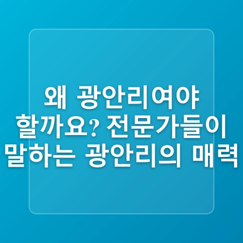 부산 여름 여행 광안리 해수욕장 개장 주차 핫플 파라솔 대여