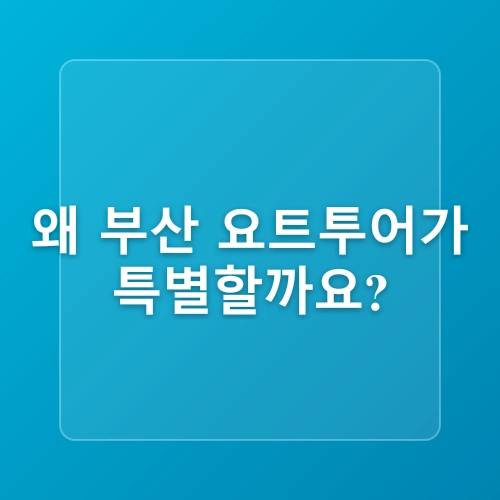 부산 여행 필수 코스 해운대 광안리 요트투어 요트야 리뷰