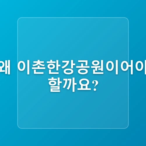 이촌한강공원에서 44개월 아이와 함께 저녁 자전거 타기