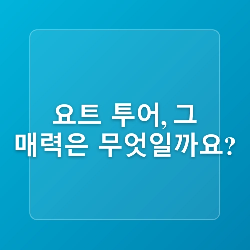 부산요트 추천! 최신형 카타마란 ‘요트 오빠’ 탑승 리얼후기