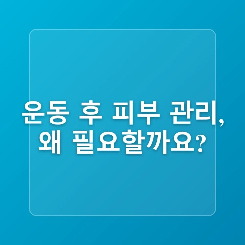 [씨엘 평내동 필라테스] 땀 흘린 후 바로 씻으면 안 된다?! 운동 후 피부 관리법 총정리!