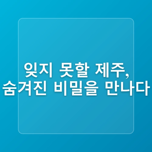 제주 서귀포 태웃개 제주도 현지인 스노클링 명소 용천수 바다 물놀이 가능 시기