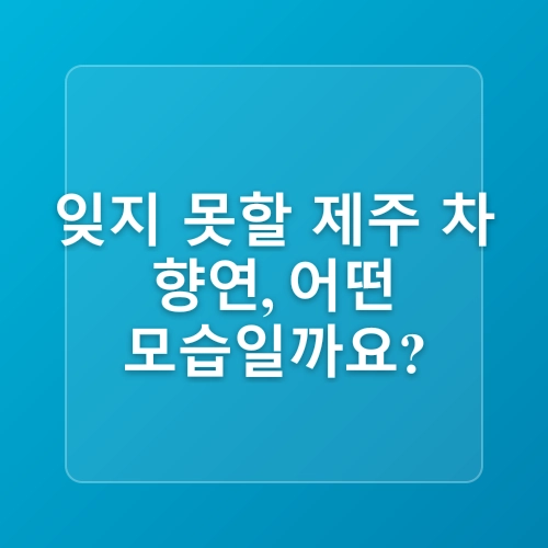 제주 오설록티뮤지엄 녹차밭 한정판 굿즈 소요시간 주차