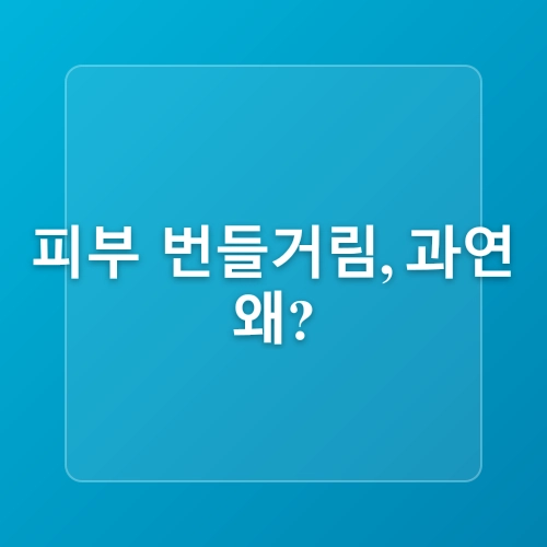남성 피부 번들거림 잡는 효과적인 방법
