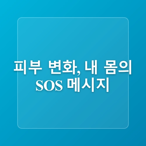 피부로 보는 건강 적신호 자가진단