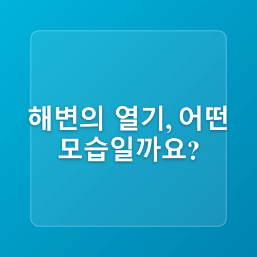 부산 여름여행 다대포 해수욕장 개장 주차장 물놀이 정보
