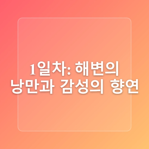 2025 부산 1박 2일 핫플 여행코스 해운대 감천문화마을 광안리 완전정복